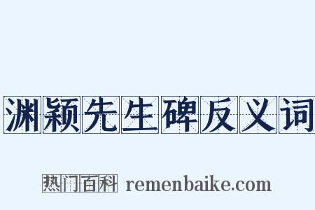 渊颖先生碑反义词是什么意思的图片